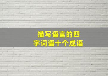 描写语言的四字词语十个成语