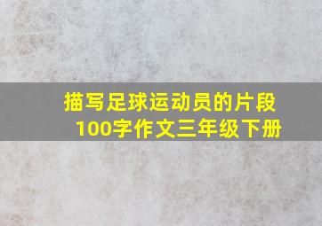 描写足球运动员的片段100字作文三年级下册