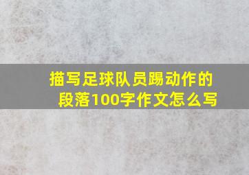 描写足球队员踢动作的段落100字作文怎么写