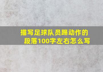 描写足球队员踢动作的段落100字左右怎么写