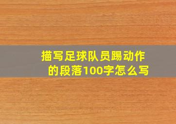 描写足球队员踢动作的段落100字怎么写