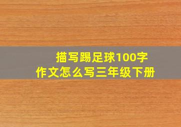 描写踢足球100字作文怎么写三年级下册