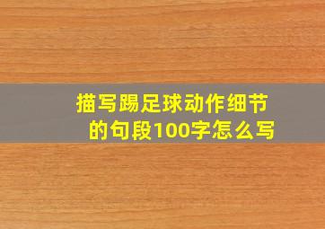 描写踢足球动作细节的句段100字怎么写