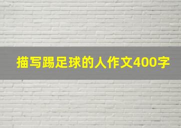 描写踢足球的人作文400字