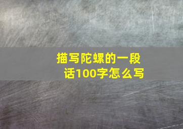 描写陀螺的一段话100字怎么写