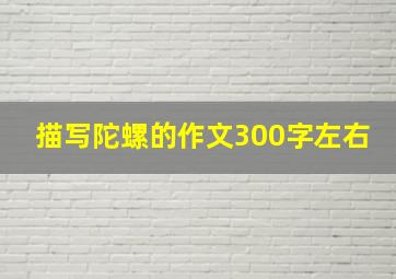 描写陀螺的作文300字左右