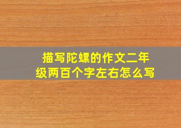 描写陀螺的作文二年级两百个字左右怎么写