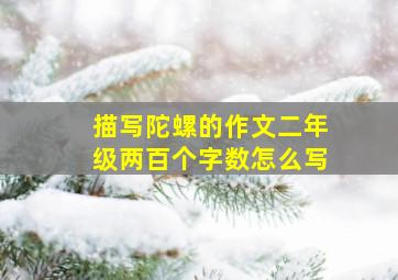 描写陀螺的作文二年级两百个字数怎么写