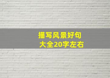 描写风景好句大全20字左右