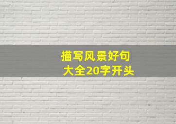 描写风景好句大全20字开头