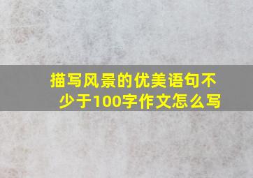 描写风景的优美语句不少于100字作文怎么写