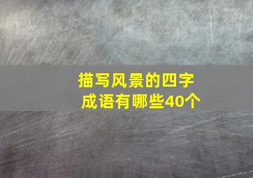 描写风景的四字成语有哪些40个