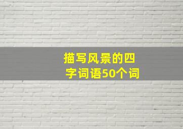 描写风景的四字词语50个词