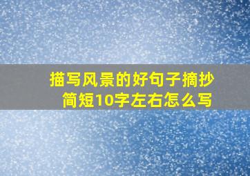 描写风景的好句子摘抄简短10字左右怎么写