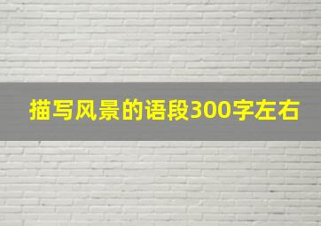 描写风景的语段300字左右