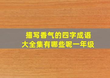 描写香气的四字成语大全集有哪些呢一年级