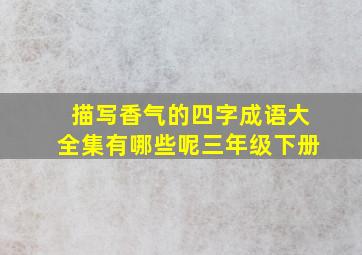 描写香气的四字成语大全集有哪些呢三年级下册