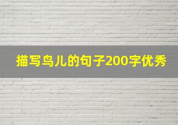 描写鸟儿的句子200字优秀