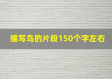 描写鸟的片段150个字左右