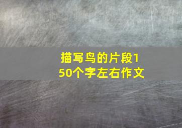 描写鸟的片段150个字左右作文