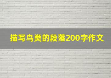 描写鸟类的段落200字作文