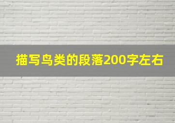 描写鸟类的段落200字左右