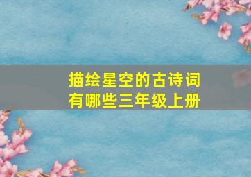 描绘星空的古诗词有哪些三年级上册