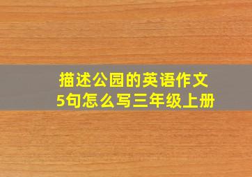 描述公园的英语作文5句怎么写三年级上册