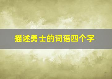 描述勇士的词语四个字