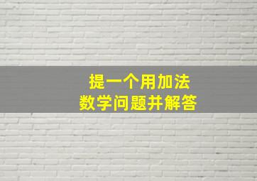 提一个用加法数学问题并解答