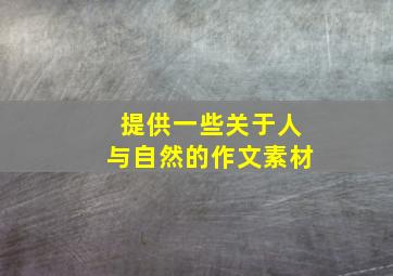 提供一些关于人与自然的作文素材