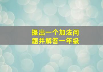 提出一个加法问题并解答一年级