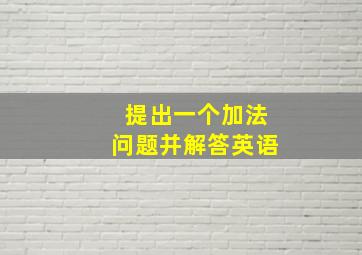 提出一个加法问题并解答英语