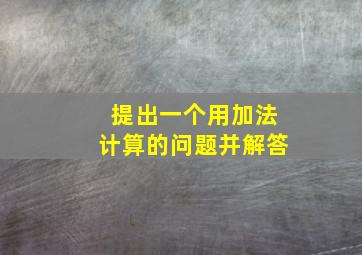 提出一个用加法计算的问题并解答