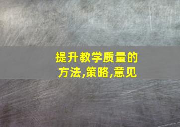 提升教学质量的方法,策略,意见