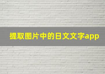 提取图片中的日文文字app