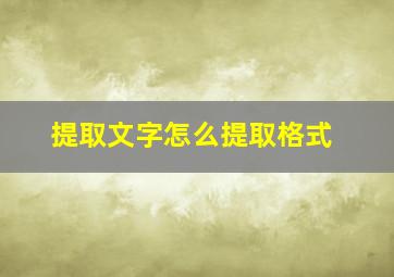 提取文字怎么提取格式