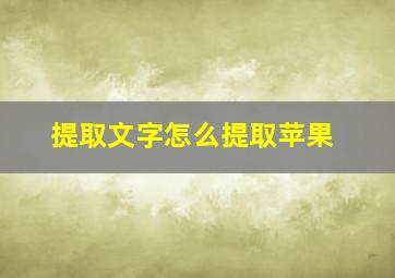 提取文字怎么提取苹果