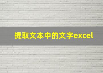 提取文本中的文字excel