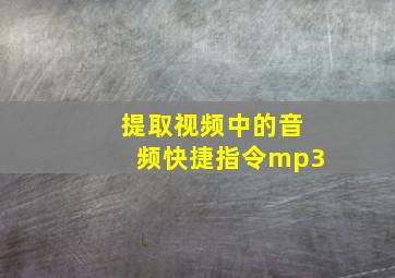 提取视频中的音频快捷指令mp3