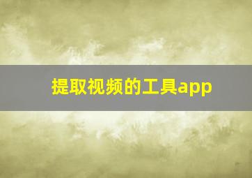 提取视频的工具app