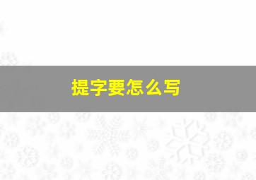 提字要怎么写