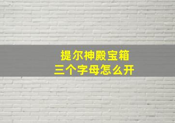 提尔神殿宝箱三个字母怎么开