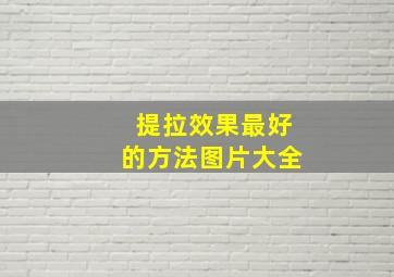 提拉效果最好的方法图片大全