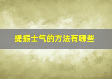 提振士气的方法有哪些