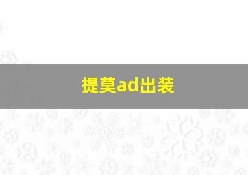 提莫ad出装