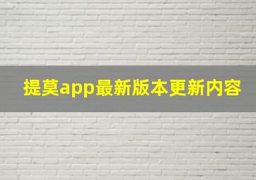 提莫app最新版本更新内容