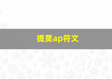 提莫ap符文