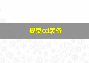 提莫cd装备