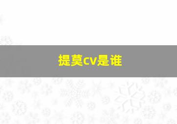 提莫cv是谁